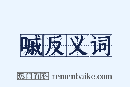 嘁反义词是什么意思的图片